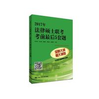 法律硕士联考考前最后5套题(2017年)