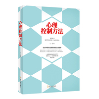 心理控制方法