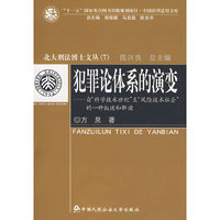 犯罪论体系的演变——自“科学技术世纪”至“风险技术社会”的一种叙述和解读（北大刑法博士文丛）