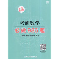 考研数学必做986题-2018升级版