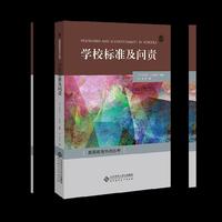 学校标准及问责