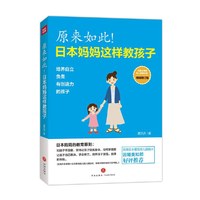 原来如此!-日本妈妈这样教孩子-畅销增订版