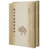 海外中国铜器图录-(全二册)