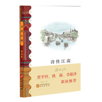 诗性江南