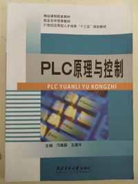 PLC原理与控制