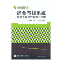 综合布线系统弱电工程设计与施工技术