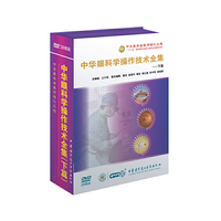 中华眼科学操作技术全集下册（26DVD）