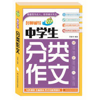中学生分类作文