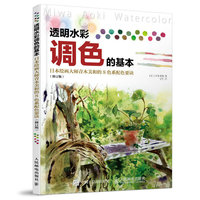 透明水彩调色的基本：日本绘画大师青木美和的8色系配色要诀（修订版）
