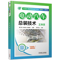 电动汽车总装技术工作页