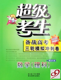 数学(理科2007高考必备)/超级考生备战高考三轮模拟冲刺卷
