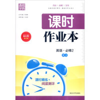 通城学典 课时作业本：英语（必修2 RJ 最新修订版）