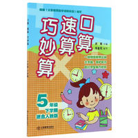 口算速算巧妙算 五年级下学期（人教）
