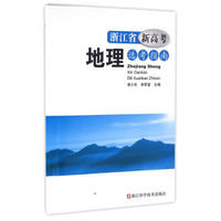 浙江省新高考地理选考指南