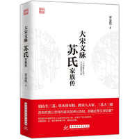 大宋文脉：苏氏家族传