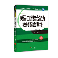 英语口译综合能力教材配套训练(二级)(新版)