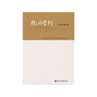 杭州学刊（2017年第4期）