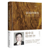 帝国的惆怅（中国传统社会的政治与人性；易中天“帝国与共和”三部曲2018精装版）