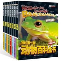我的第一套动物百科全书