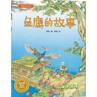 英娃生态绘本：鱼鹰的故事（保护河流）