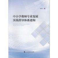 中小学教师专业发展实践指导体系建构