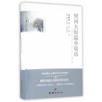 全译本精彩阅读-契诃夫短篇小说