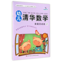 幼儿清华数学（2 套装2册）