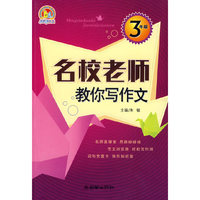 名校老师教你写作文.3年级