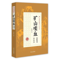民国武侠小说典藏文库·郑证因卷：矿山喋血（牧野英雄龙江奇女）