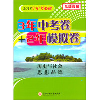 3年中考卷+2年模拟卷：历史与社会思想品德（2018年中考必做）