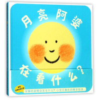 月亮阿婆在看什么？