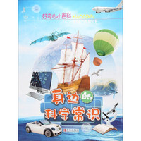 身边的科学常识/好奇心小百科