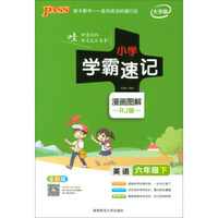 绿卡图书·小学学霸速记漫画图解：六年级英语下（RJ版 全彩版 大字版）