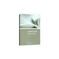 高职教师专业发展：困境与出路
