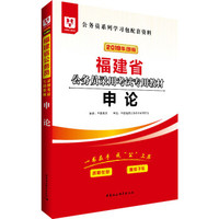 华图教育·2019福建省公务员录用考试专用教材:申论