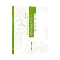 消解与重构——西方社会理论中的身体概念