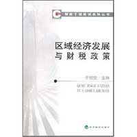 区域经济发展与财税政策—财政干部培训系列丛书
