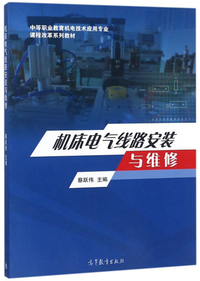 机床电气线路安装与维修/中等职业教育几点技术应用专业课程改革系列教材