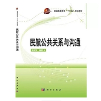 民航公共关系与沟通