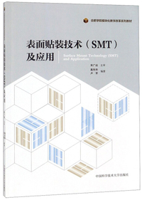 表面贴装技术(SMT)及应用/合肥学院模块化教学改革系列教材