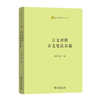 言文对照古文笔法百篇(语文教师小丛书)