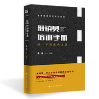 推销员培训手册：原一平的成功之道