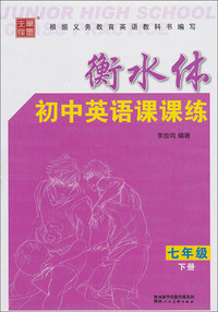 衡水体初中英语课课练（七年级下）