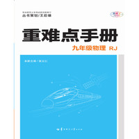 重难点手册 九年级物理？ RJ 人教版