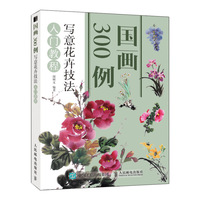 国画300例 写意花卉技法入门教程