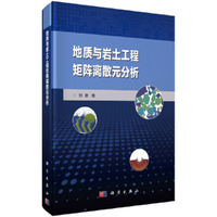 地质与岩土工程矩阵离散元分析