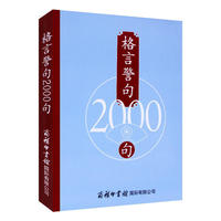 格言警句2000句