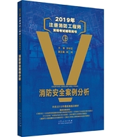 2019年注册消防工程师辅导教材  消防安全案例分析
