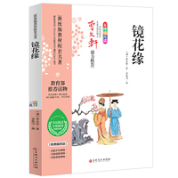 镜花缘 统编语文教科书七年级(上) (中小学 名著)名师助读全程指导与课本同步