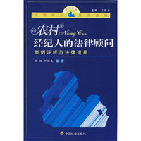 农村经纪人的法律顾问案例评析与法律适用